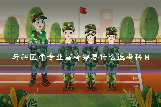 牙科医学专业高考需要什么选考科目