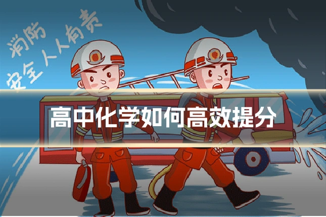 高中化学如何高效提分