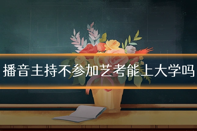 播音主持不参加艺考能上大学吗