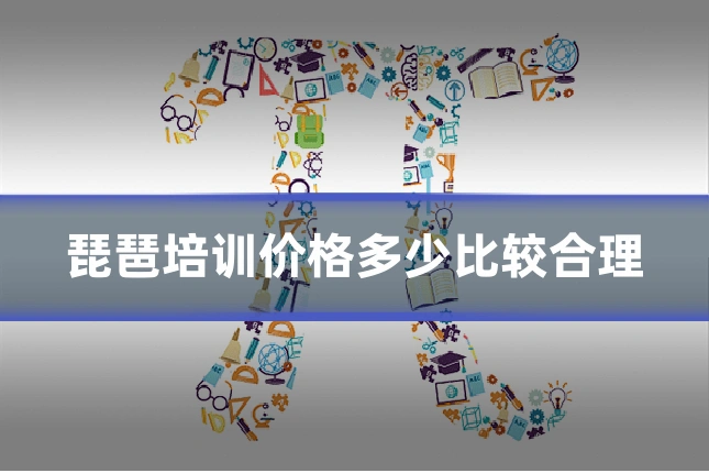 琵琶培训价格多少比较合理