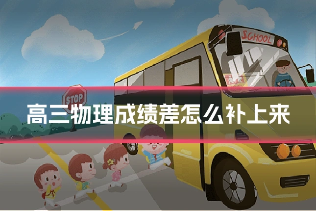 高三物理成绩差怎么补上来