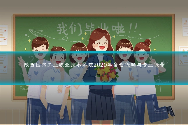 陕西国防工业职业技术学院2020年各省代码与专业代号