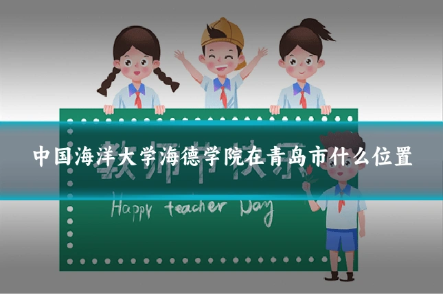 中国海洋大学海德学院在青岛市什么位置