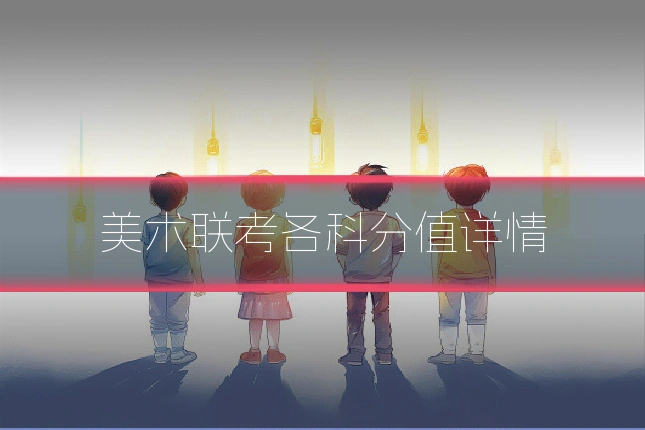 美术联考各科分值详情
