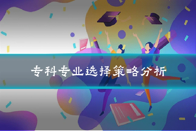 专科专业选择策略分析