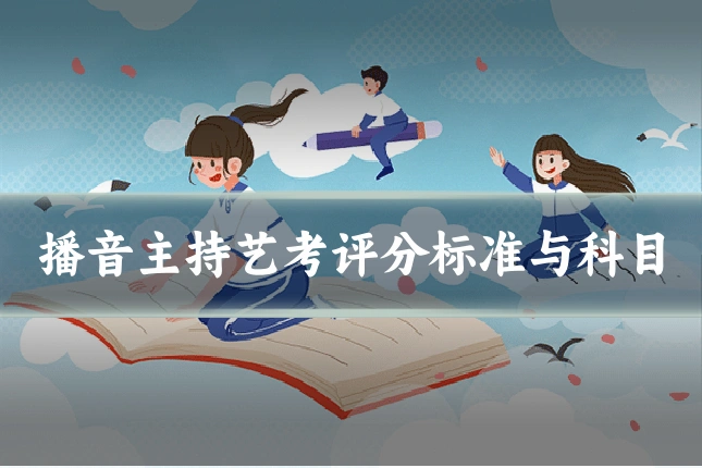 播音主持艺考评分标准与科目