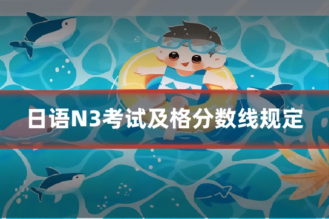 日语N3考试及格分数线规定