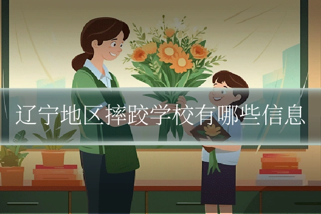 辽宁地区摔跤学校有哪些信息