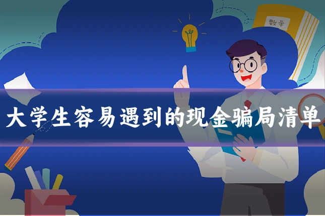 大学生容易遇到的现金骗局清单
