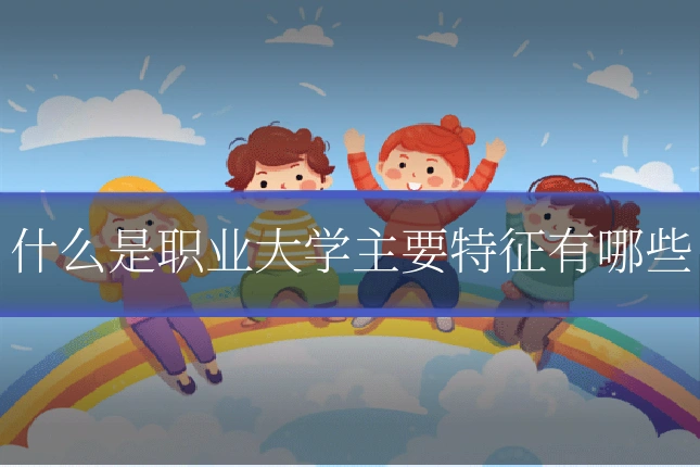什么是职业大学主要特征有哪些