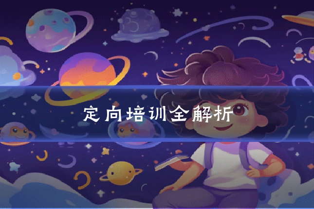 定向培训全解析