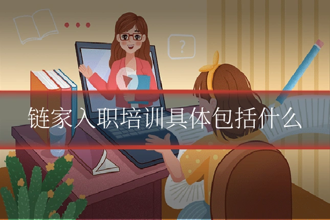 链家入职培训具体包括什么