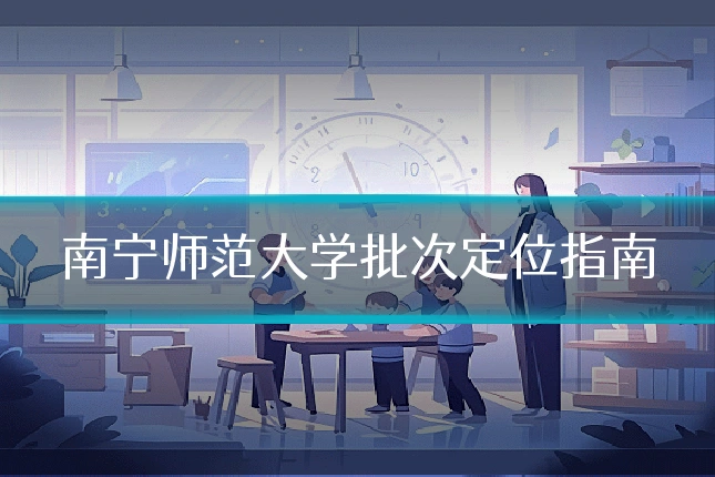 南宁师范大学批次定位指南