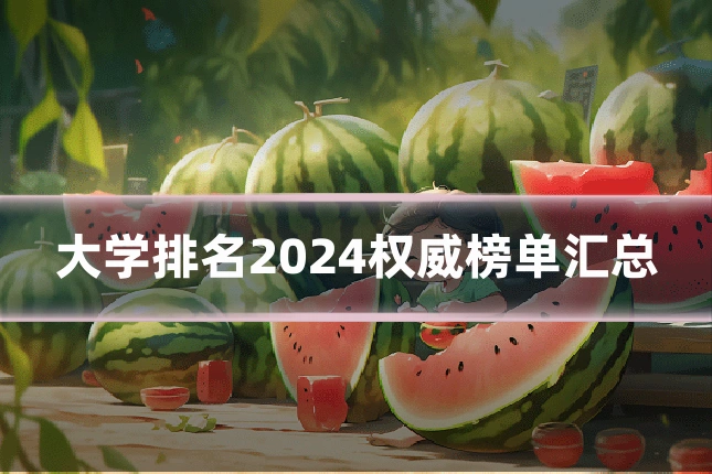 大学排名2024权威榜单汇总