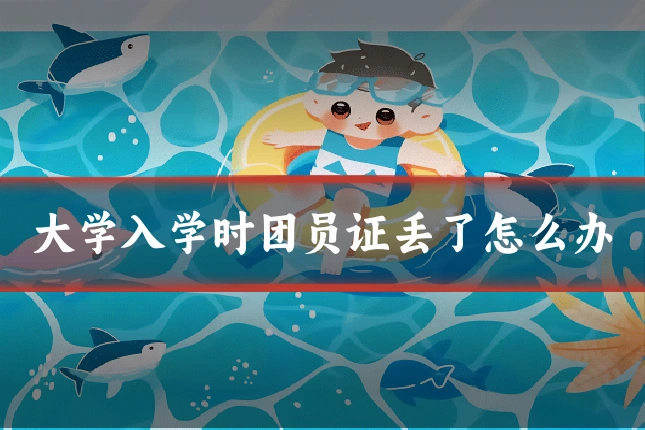 大学入学时团员证丢了怎么办