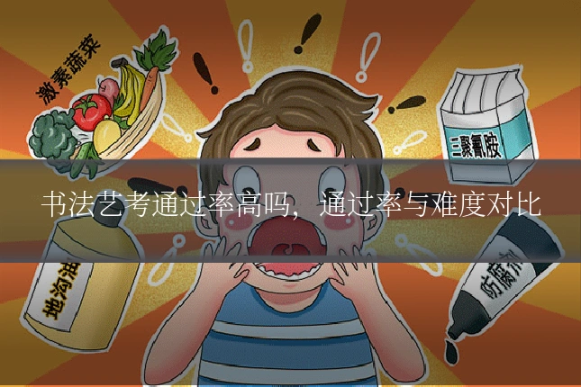 书法艺考通过率高吗，通过率与难度对比