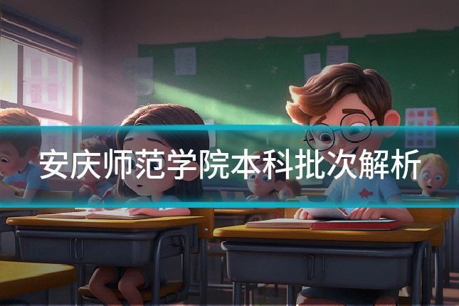 安庆师范学院本科批次解析