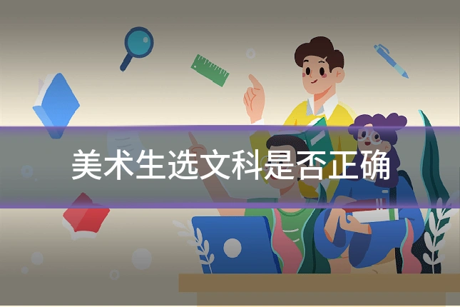 美术生选文科是否正确