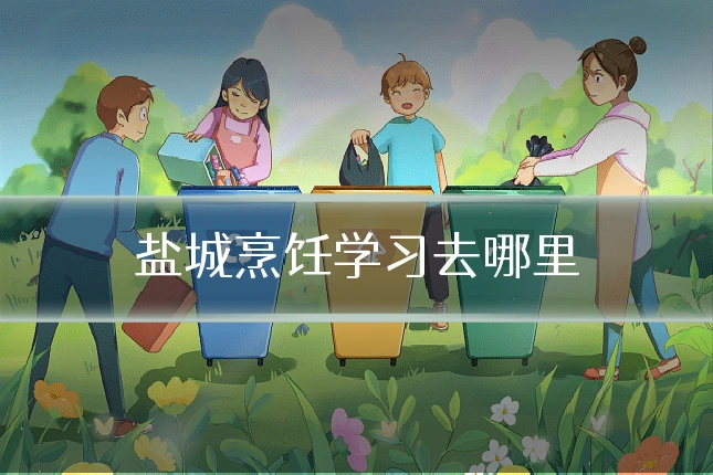 盐城烹饪学习去哪里