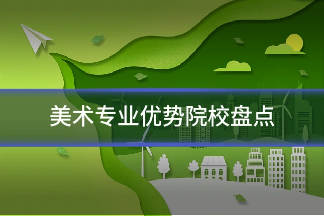 美术专业优势院校盘点