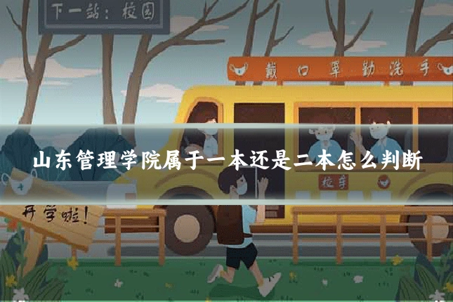 山东管理学院属于一本还是二本怎么判断