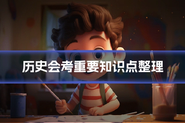 历史会考重要知识点整理