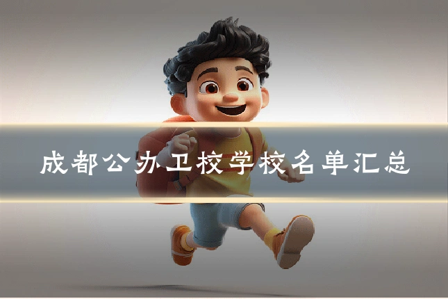 成都公办卫校学校名单汇总