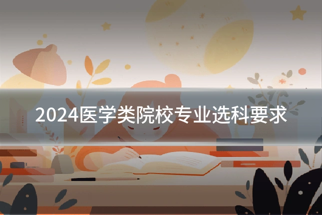 2024医学类院校专业选科要求