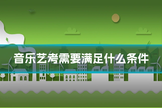 音乐艺考需要满足什么条件