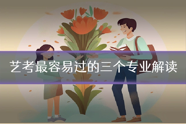 艺考最容易过的三个专业解读