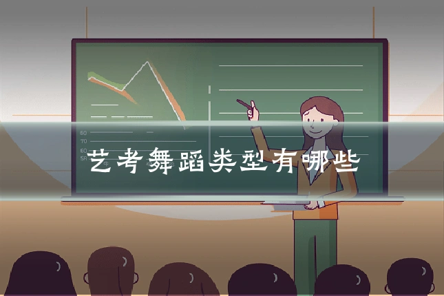 艺考舞蹈类型有哪些