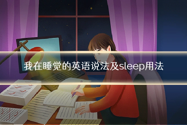 我在睡觉的英语说法及sleep用法