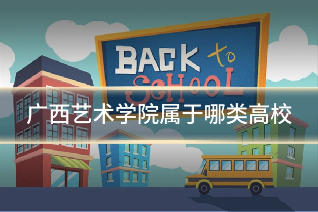 广西艺术学院属于哪类高校