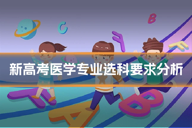 新高考医学专业选科要求分析