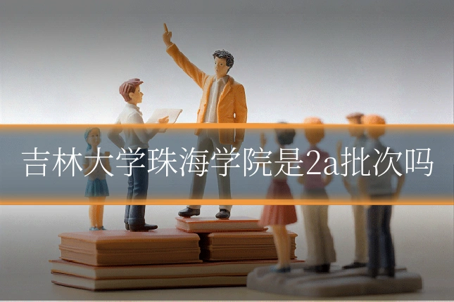 吉林大学珠海学院是2a批次吗