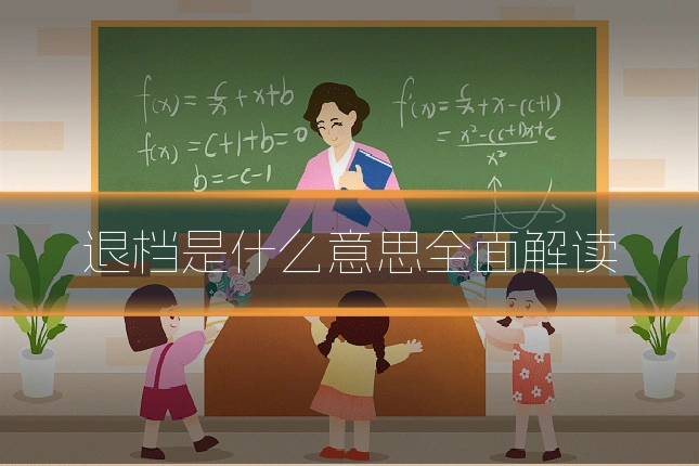 退档是什么意思全面解读