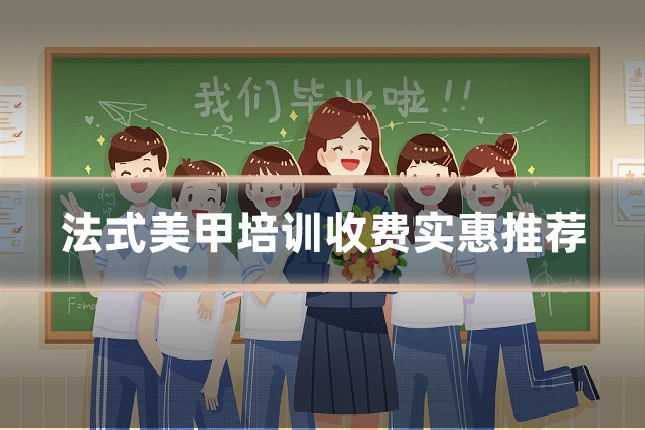 法式美甲培训收费实惠推荐