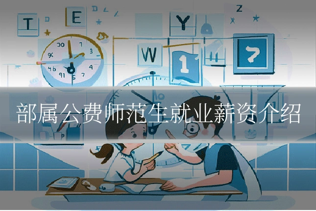 部属公费师范生就业薪资介绍