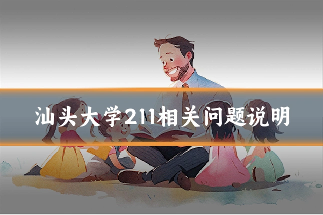 汕头大学211相关问题说明