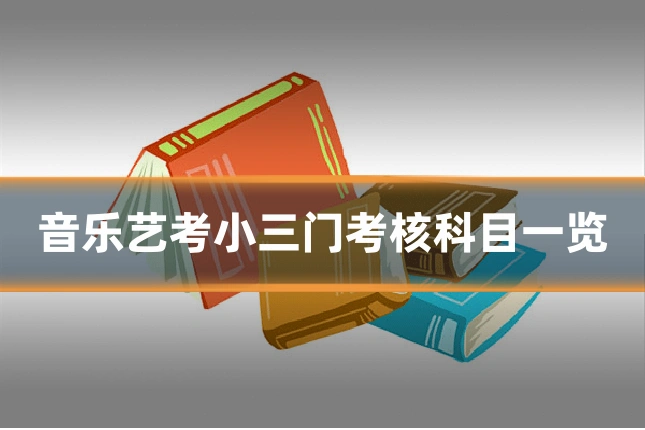 音乐艺考小三门考核科目一览