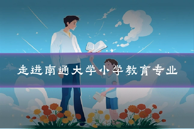 走进南通大学小学教育专业