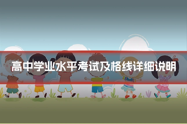 高中学业水平考试及格线详细说明