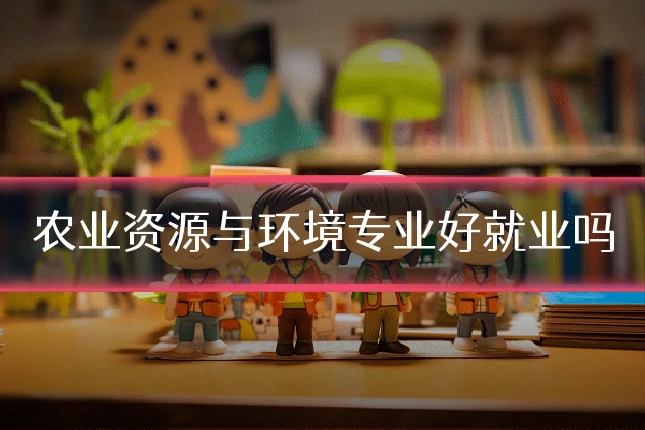 农业资源与环境专业好就业吗