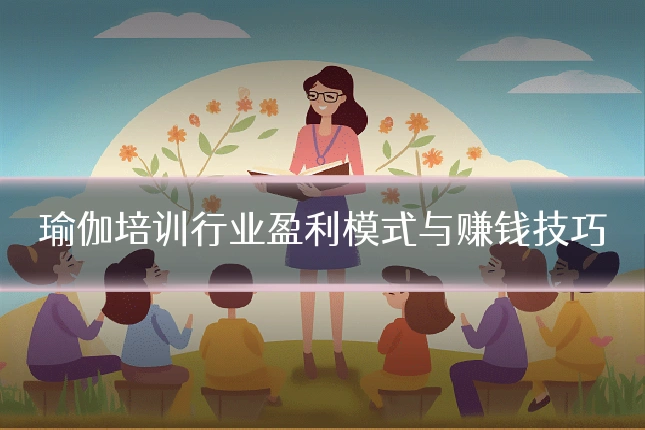 瑜伽培训行业盈利模式与赚钱技巧