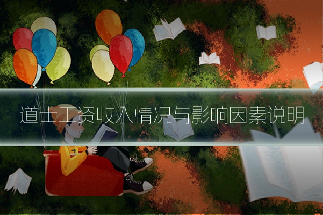 道士工资收入情况与影响因素说明