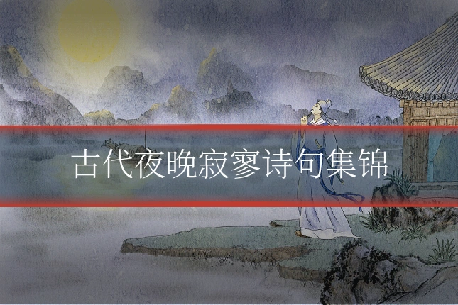 古代夜晚寂寥诗句集锦