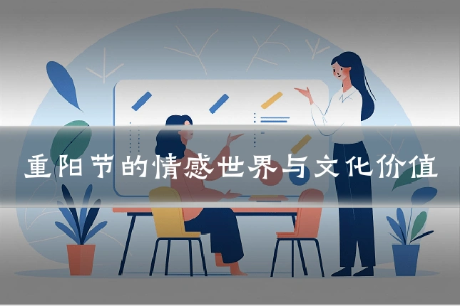 重阳节的情感世界与文化价值