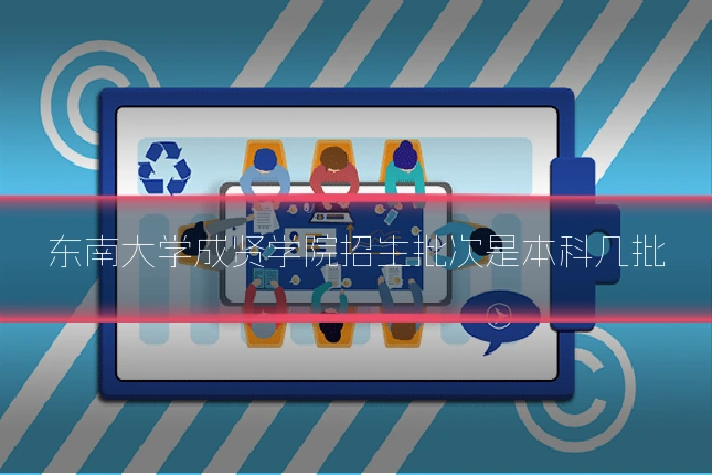 东南大学成贤学院招生批次是本科几批