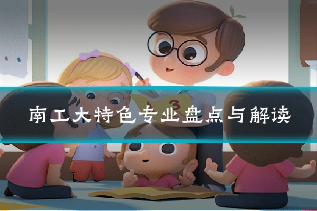 南工大特色专业盘点与解读