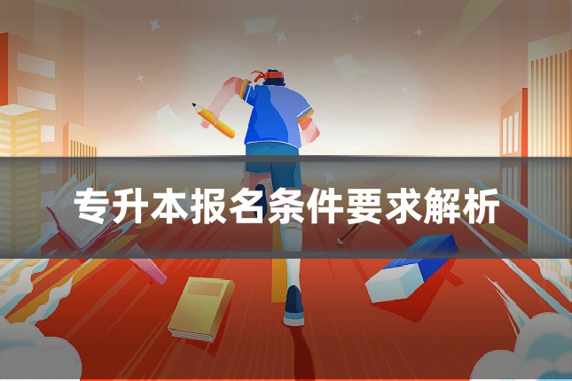 专升本报名条件要求解析